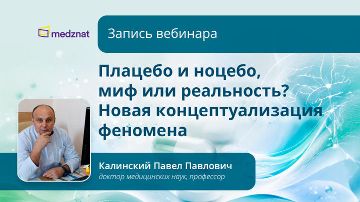 Плацебо и ноцебо, миф или реальность? Новая концептуализация феномена Калинский ПП Вебинар Медзнат