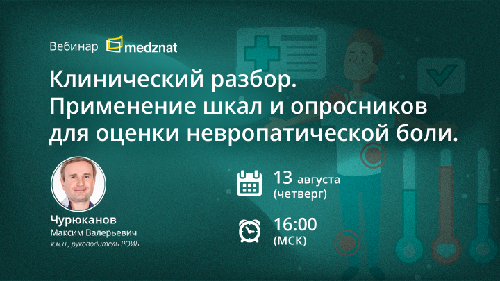 Клинический разбор. Применение шкал и опросников для оценки невропатической боли Вебинар Медзнат Чурюканов М В