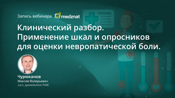 Клинический разбор. Применение шкал и опросников для оценки невропатической боли Вебинар Медзнат Чурюканов М В