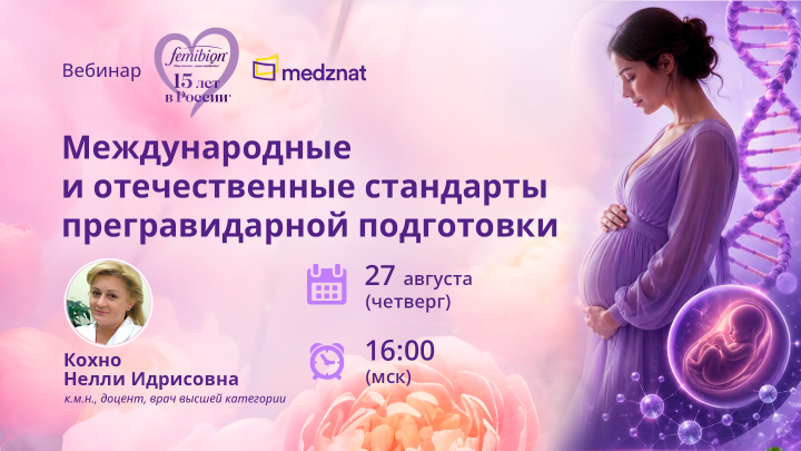 Международные и отечественные стандарты прегравидарной подготовки. Кохно НИ Вебинар Медзнат