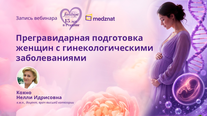 Прегравидарная подготовка женщин с гинекологическими заболеваниями Кохно НИ Вебинар Медзнат