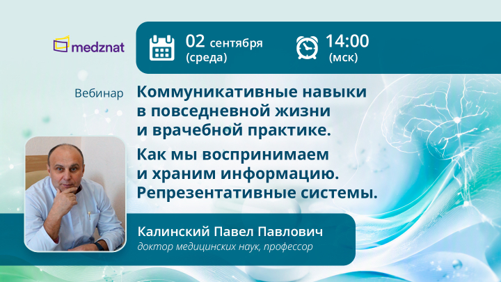 Коммуникативные навыки в повседневной жизни и врачебной практике. Как мы воспринимаем и храним информацию. Репрезентативные системы. Калинский ПП Вебинар Медзнат