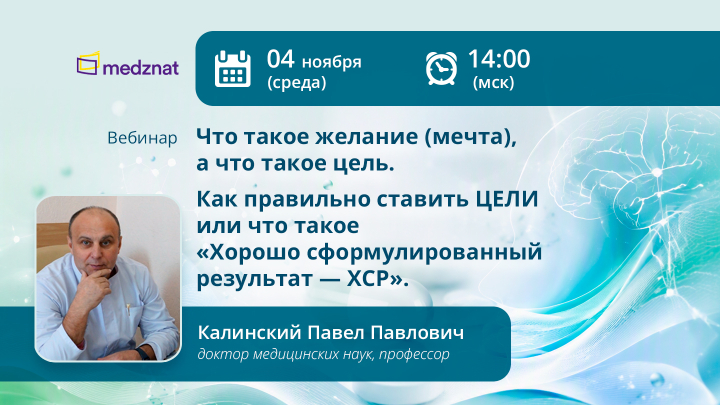 Что такое желание (мечта), а что такое цель. Как правильно ставить ЦЕЛИ или что такое «Хорошо сформулированный результат — ХСР» Калинский ПП Вебинар Медзнат