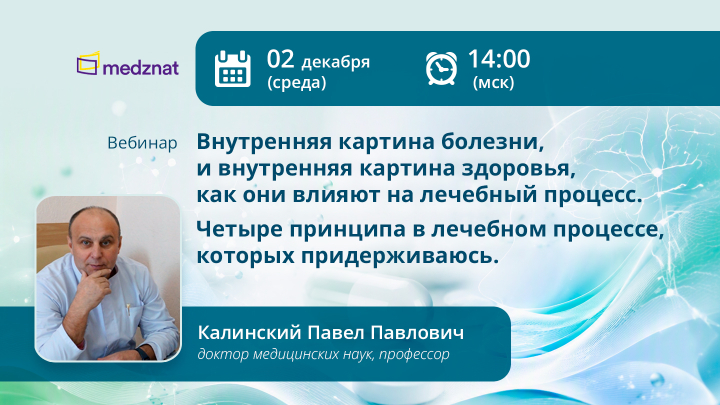 Внутренняя картина болезни, и внутренняя картина здоровья, как они влияют на лечебный процесс. Четыре принципа в лечебном процессе, которых придерживаюсь. Калинский П.П. Вебинар Медзнат