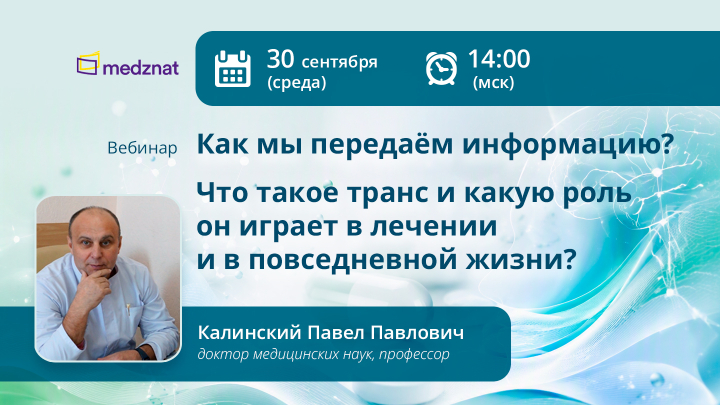 Как мы передаём информацию? Что такое транс и какую роль он играет в лечении и в повседневной жизни? Калинский ПП Вебинар Медзнат