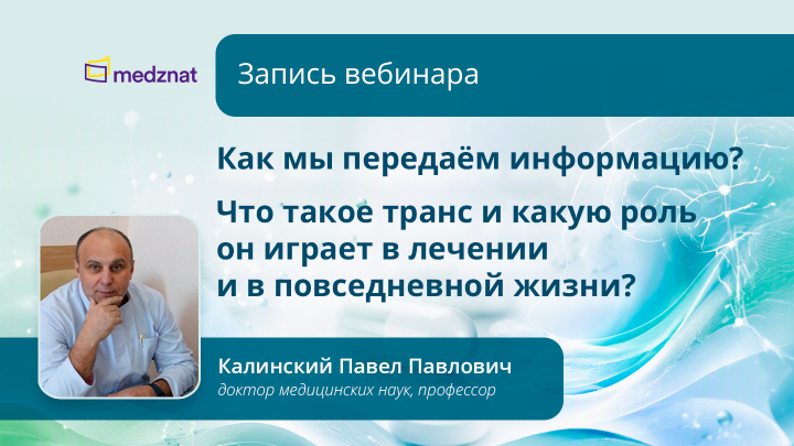 Как мы передаём информацию? Что такое транс и какую роль он играет в лечении и в повседневной жизни? Калинский ПП Вебинар Медзнат