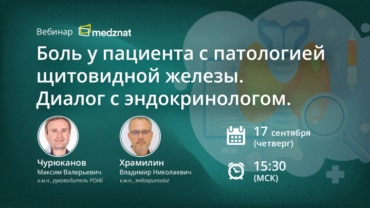 Боль у пациента с патологией щитовидной железы. Диалог с эндокринологом. Чурюканов МВ Храмилин ВН Вебинар Медзнат