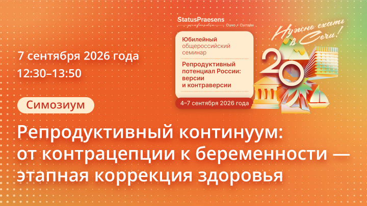 Репродуктивный континуум: от контрацепции к беременности — этапная коррекция здоровья. Симозиум ДрРеддис Медзнат