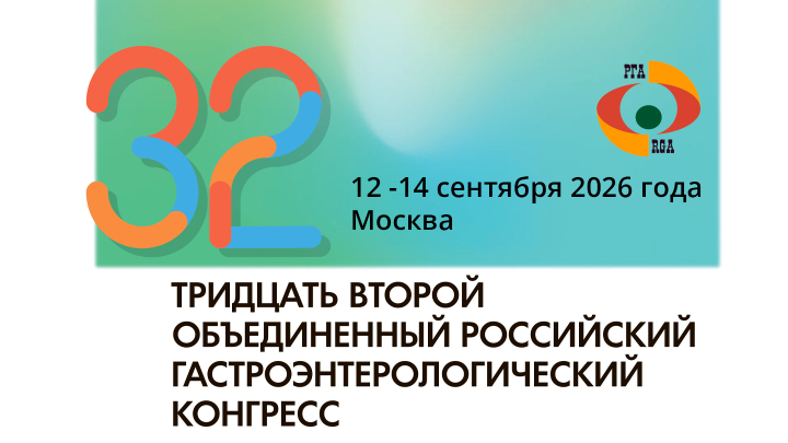 32 Объединенный Российский Гастроэнтерологический Конгресс