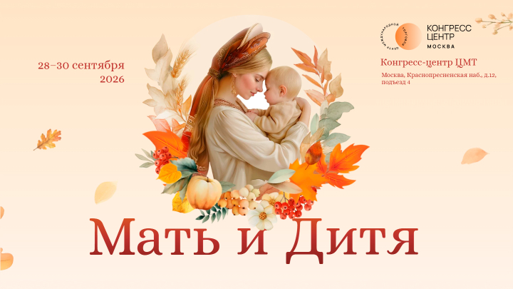 XXVII Всероссийский научно-образовательный форум «Мать и Дитя»