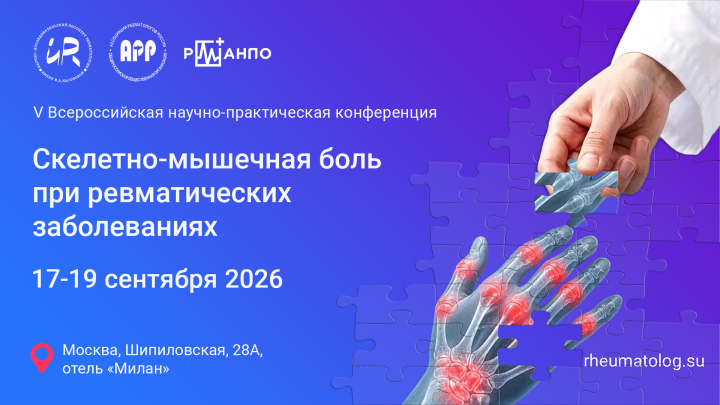 V Всероссийская научно-практическая конференция «Скелетно-мышечная боль при ревматических заболеваниях»