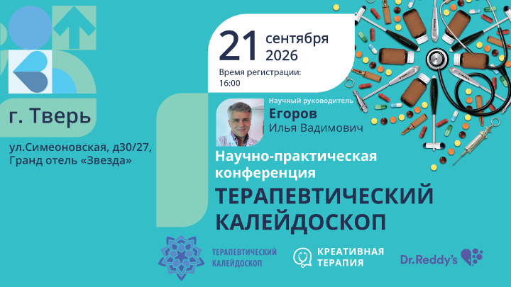 Научно-практическая Конференция «Терапевтический калейдоскоп» Егоров ИВ