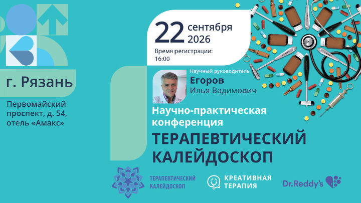 Научно-практическая Конференция «Терапевтический калейдоскоп» Егоров ИВ г. Рязань