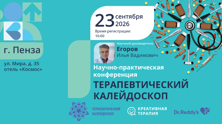 Научно-практическая Конференция «Терапевтический калейдоскоп», г. Пенза Егоров ИВ