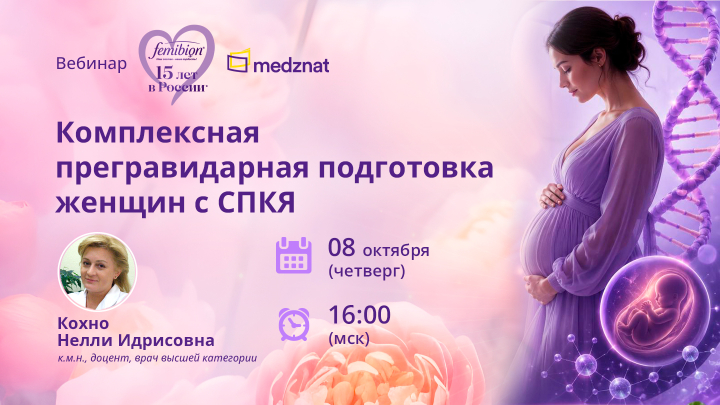 Комплексная прегравидарная подготовка женщин с СПКЯ Кохно Н.И. Вебинар Медзнат