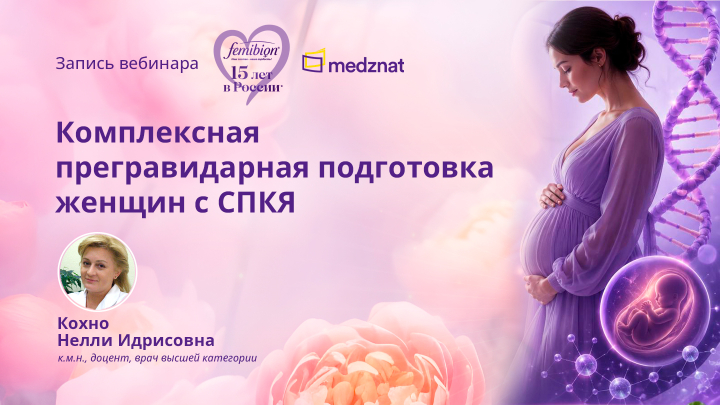 Комплексная прегравидарная подготовка женщин с СПКЯ Кохно Н.И. Вебинар Медзнат