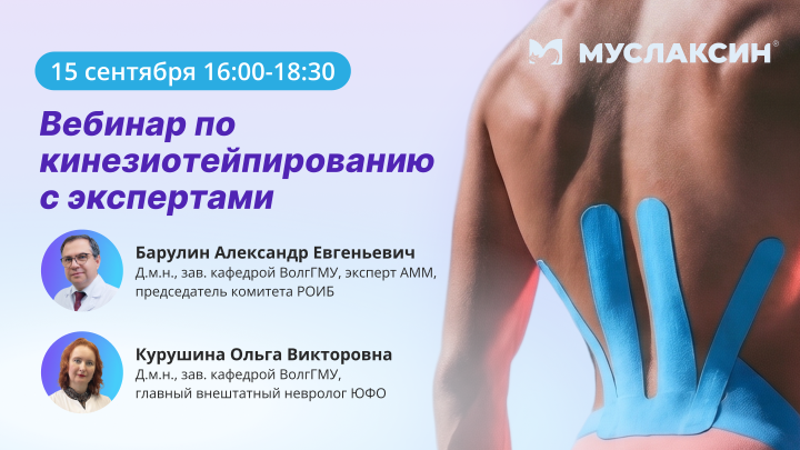 Вебинар по кинезиотейпированию с экспертами