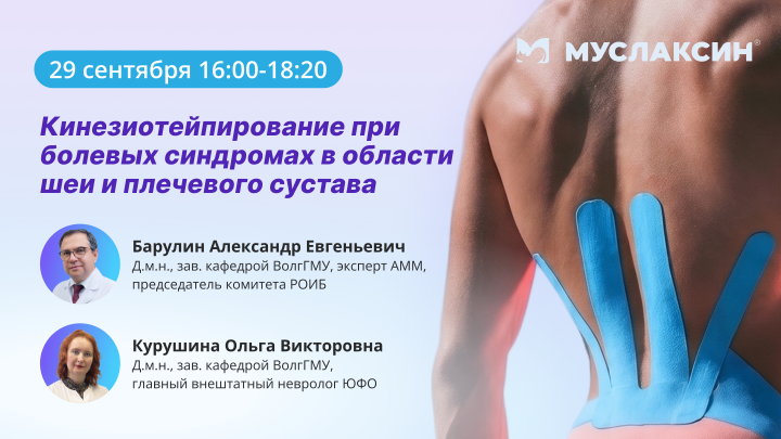 Кинезиотейпирование при болевых синдромах в области шеи и плечевого сустава Барулин А.Е. Курушина О.В. Вебинар Медзнат Муслаксин