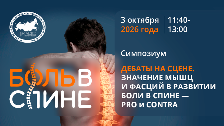 «Дебаты на сцене. Значение мышц и фасций в развитии боли в спине — Pro и Contra». Конгресс Боль в спине РОИБ Медзнат ДрРеддис