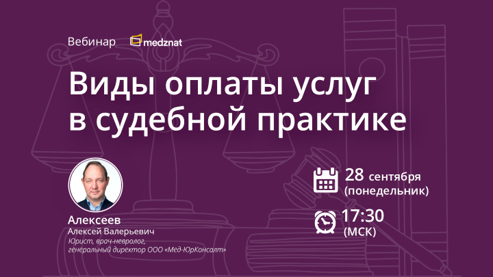 Виды оплаты услуг в судебной практике Вебинар Медзнат Алексеев А.В.