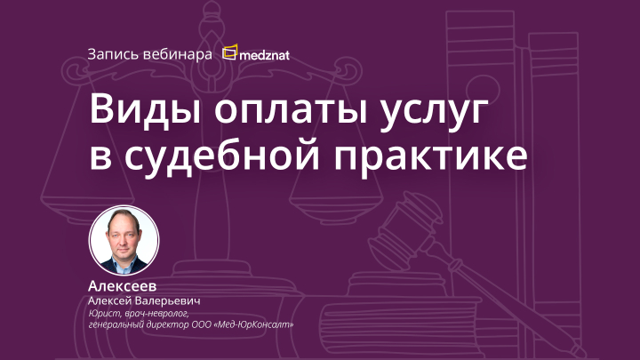 Виды оплаты услуг в судебной практике Вебинар Медзнат Алексеев А.В.