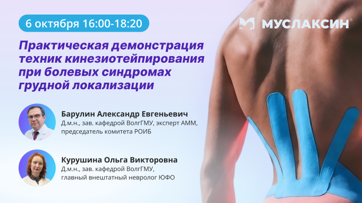 Практическая демонстрация техник кинезиотейпирования при болевых синдромах грудной локализации Барулин А.Е. Курушина О.В. Вебинар Медзнат Муслаксин