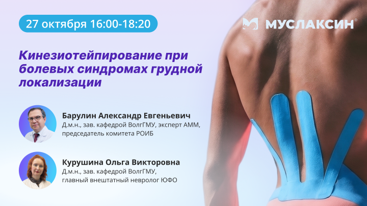 Кинезиотейпирование при болевых синдромах грудной локализации Барулин А.Е. Курушина О.В. Вебинар Медзнат Муслаксин