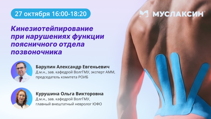 Кинезиотейпирование при нарушениях функции поясничного отдела позвоночника Барулин А.Е. Курушина О.В. Вебинар Медзнат Муслаксин