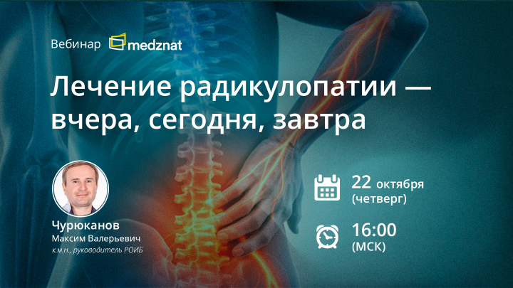 Лечение радикулопатии — вчера, сегодня, завтра Чурюканов МВ Вебинар Медзнат