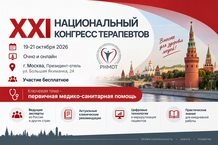 21 Национальный конгресс терапевтов