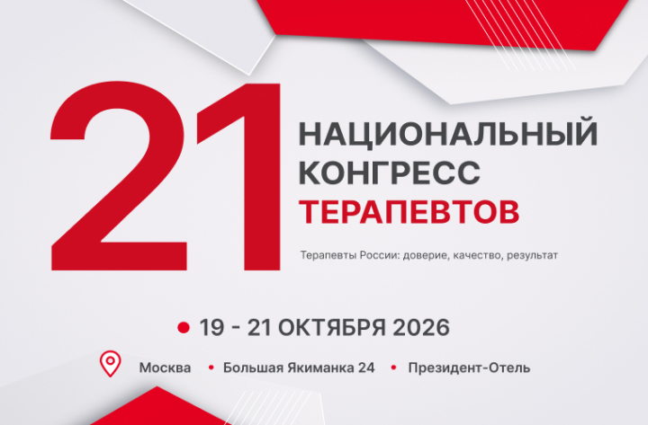 21 Национальный конгресс терапевтов