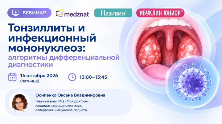Тонзиллиты и инфекционный мононуклеоз: алгоритмы дифференциальной диагностики Вебинар Осипенко ОВ Медзнат