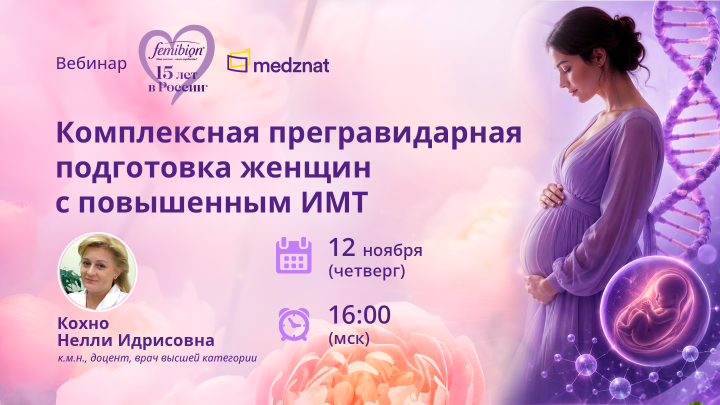 Комплексная прегравидарная подготовка женщин с повышенным ИМТ Вебинар Кохно Н.И. Медзнат Фемибион