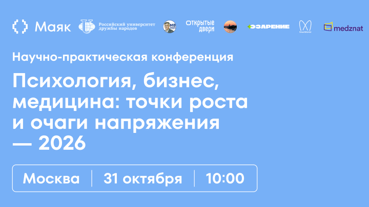 Психология, бизнес, медицина: точки роста и очаги напряжения — 2026 РУДН Медзнат