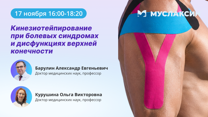 Кинезиотейпирование при болевых синдромах и дисфункциях верхней конечности Барулин А.Е. Курушина О.В. Вебинар Медзнат Муслаксин