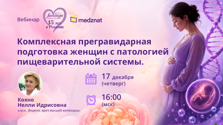 Комплексная прегравидарная подготовка женщин с патологией пищеварительной системы. Вебинар Кохно Н.И. Медзнат Фемибион