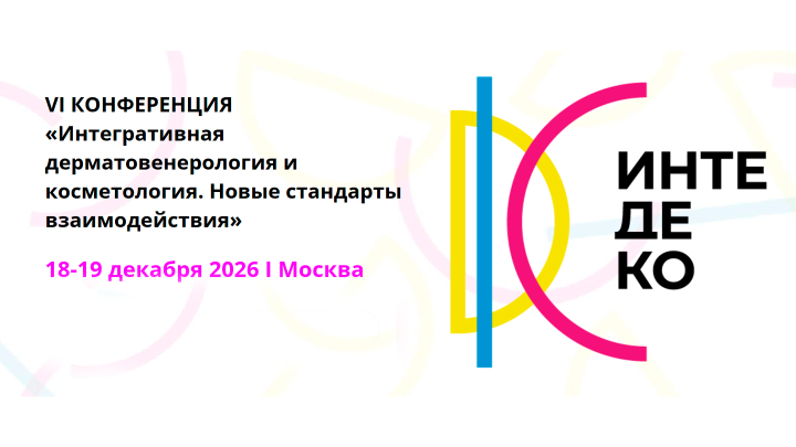 VI конференция ИНТЕДЕКО «Интегративная дерматовенерология и косметология. Новые стандарты взаимодействия». Медзнат