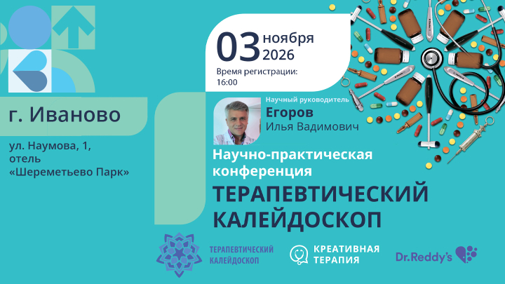 Научно-практическая Конференция «Терапевтический калейдоскоп» г. Иваново Егоров И.В. Скоролокс Медзнат