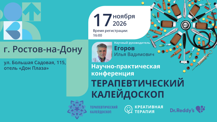 Научно-практическая Конференция «Терапевтический калейдоскоп» г. Ростов-на-Дону Егоров И.В. Скоролокс Медзнат