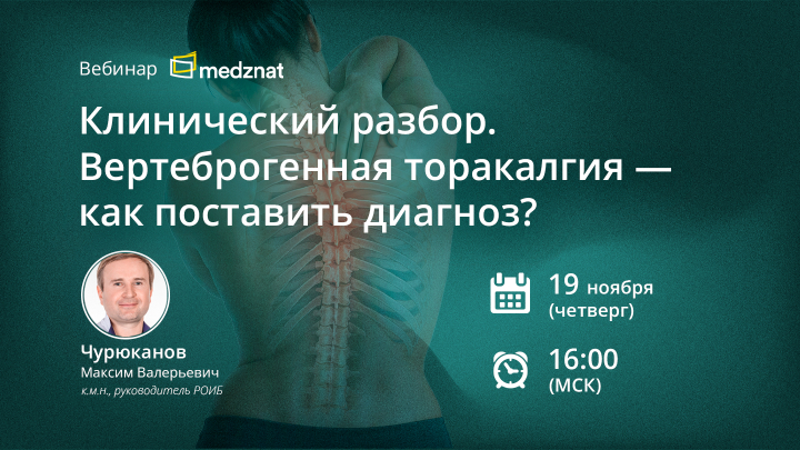 Клинический разбор.  Вертеброгенная торакалгия — как поставить диагноз? Вебинар Чурюканов М.В. Медзнат