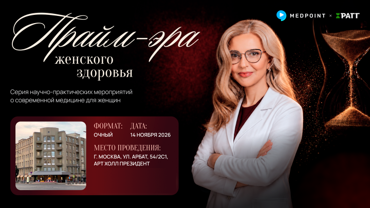 Научно-практическая конференция «Прайм-эра женского здоровья»